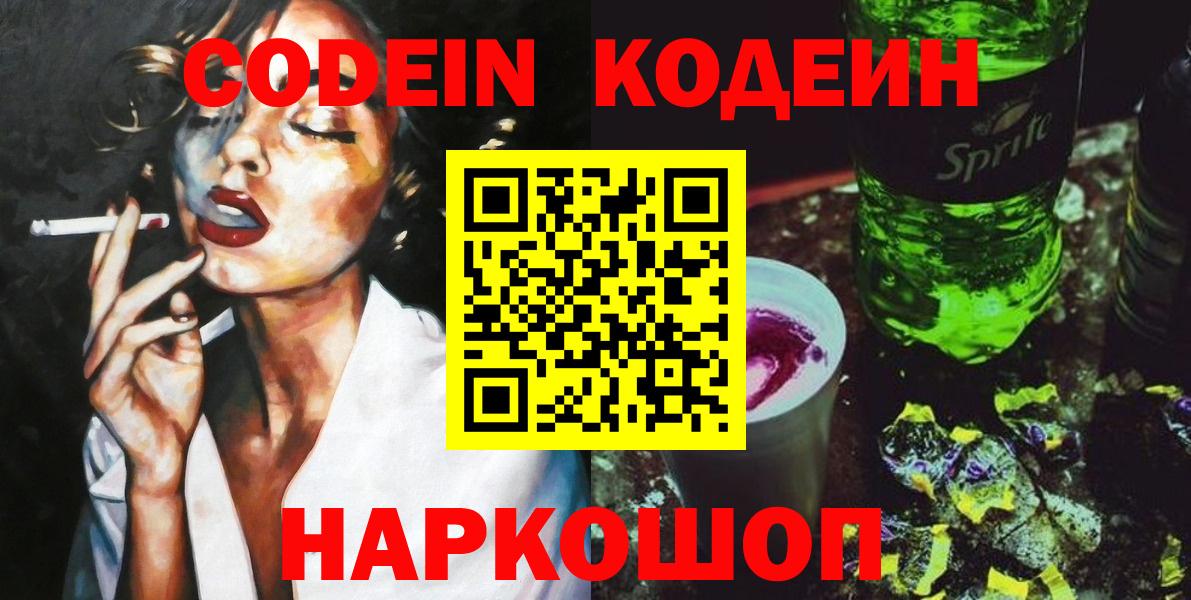 Кодеин Purple Drank  Вход с VPN  Codein напиток Lean (лин)  Кириши 